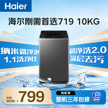 海尔（Haier）全自动波轮洗衣机 10KG大容量 家用宿舍出租房小型 一级能效 家电补贴 京东自营 XQB100-Z719