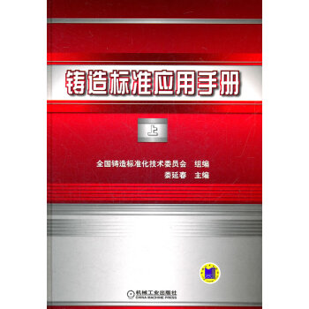铸造标准应用手册-上 工业技术 书籍