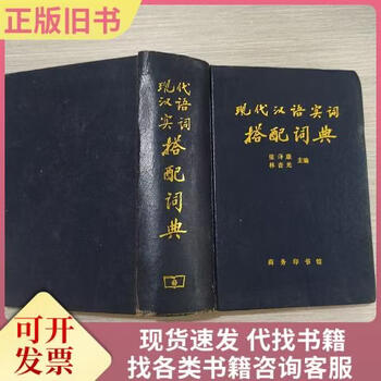 现代汉语搭配词典价格报价行情- 京东
