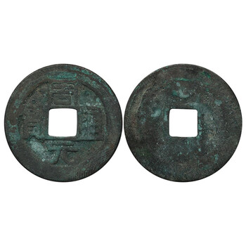 周元通宝价格报价行情- 京东