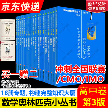 高中奥数小丛书价格报价行情- 京东