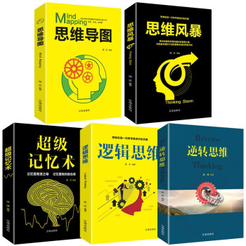 （套装共5册）思维导图+风暴+超级记忆术+逻辑思维+逆转逆向思维 提高记忆力的学习训练方法世界顶级思维书籍