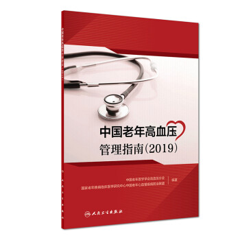 中国老年高血压管理指南(2019)