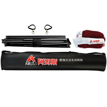 阿姆斯AMUSI羽毛球网架 便携式移动羽毛球架/网柱 4.1米家庭休闲 含球网 阿姆斯AMUSI羽毛球网架 便携式移动羽毛球架/网柱 4.1米家庭休闲 含球网
