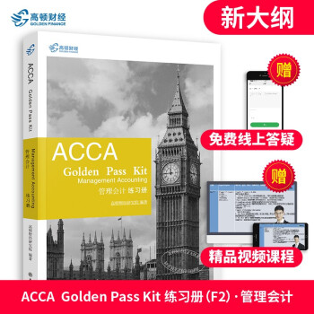 ACCA特许公证会计师f1-f2-f3辅导练习国际注册会计师教材练习题Golden Pass Kit F2 管理会计