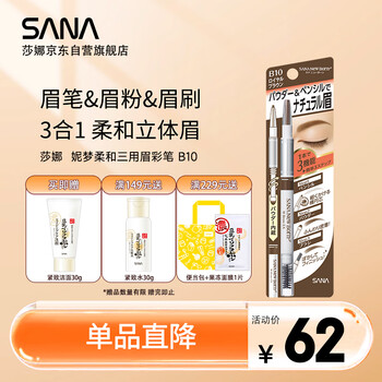 莎娜（SANA）日本眉笔眉粉三合一防水防汗不晕染好上色初学者B10高贵棕0.45g