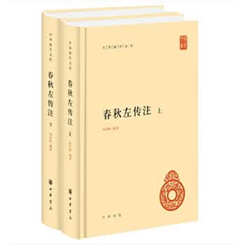 『春秋左伝注』修訂本 全6巻セット 杨伯峻 中華書局 中国語 古典 歴史 漢文 春秋左传注杨伯峻- 京东