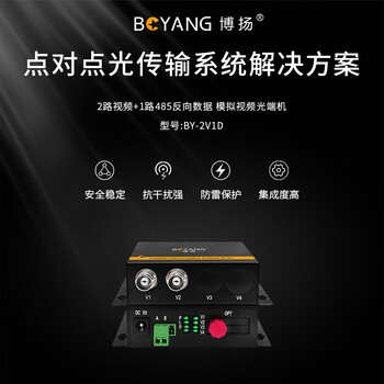 博扬(BOYANG)模拟视频光端机2路视频+1路485反向数据 光纤收发器延长器 单纤单模FC接口 1对 BY-2V1D 博扬(BOYANG)模拟视频光端机2路视频+1路485反向数据 光纤收发器延长器 单纤单模FC接口 1对 BY-2V1D