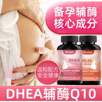 Woniex沃恩斯dhea美国进口辅酶q10青春素备孕试管婴儿脱氢表雄酮女性备孕促排卵药75mg组合 2瓶组合