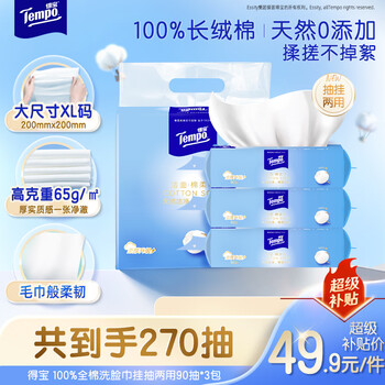 得宝（TEMPO）悬挂洗脸巾 90抽*3包 100%纯棉 干湿两用 一次性毛巾 母婴适用