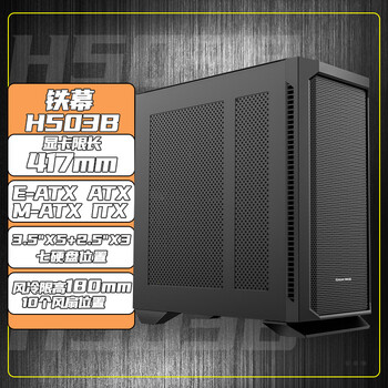 长城(Great Wall)铁幕H503B铁侧板电脑机箱(双20cm风扇位/0.8mm厚侧板/360水冷位/细钢网面板/7硬盘位/5090显卡) 长城(Great Wall)铁幕H503B铁侧板电脑机箱(双20cm风扇位/0.8mm厚侧板/360水冷位/细钢网面板/7硬盘位/5090显卡)
