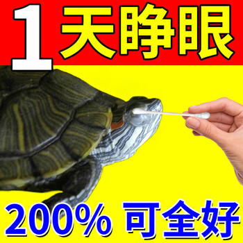 瑞邦乌龟白眼病专用药龟药浴眼药水红肿发炎腐皮烂甲巴西龟鳄草龟通用 单瓶装【乌龟白眼病】【图片 价格 品牌 报价】-京东