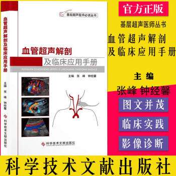 血管超声解剖及临床应用手册 血管超声解剖与临床应用手册 基层超声医师必读书 超声入门书基础书籍 科学技术文献出版社