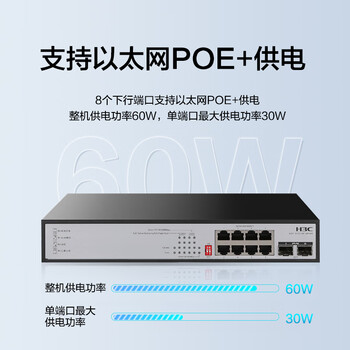华三（H3C）10口千兆POE交换机 8口千兆电+2千兆光口 企业级分线器 POE供电60W S1210F-PWR