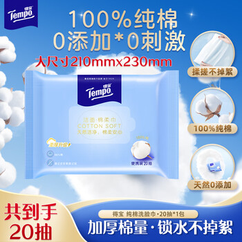得宝（TEMPO）悬挂洗脸巾 20抽*1包 100%纯棉干湿两用 母婴适用 一次性 便捷装
