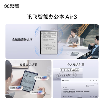 科大讯飞(iFLYTEK)8.2英寸电子书 Air 3 智能办公会议翻译本 标准版 墨水屏 手写笔记本电纸书平板 星空灰 科大讯飞(iFLYTEK)8.2英寸电子书 Air 3 智能办公会议翻译本 标准版 墨水屏 手写笔记本电纸书平板 星空灰