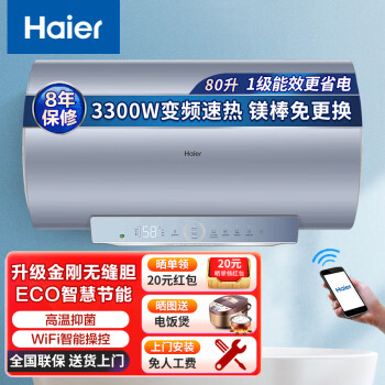 海尔(Haier)电热水器80升家用变频速热3300W储水式安全防电墙一级能效增容节能WIFI智控净水洗镁棒免更换PT5
