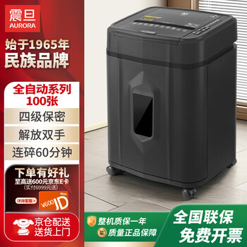 震旦（AURORA） 4级保密办公商用全自动碎纸机（自动100张 持续60分钟 19L 可碎卡、光盘) AS80CD