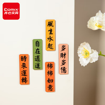 齐心(COMIX)冰箱贴磁贴装饰画 新年冰箱贴吸附力强 乔迁新居创意装饰 柿柿如意时来运转风生水起DS-510 齐心(COMIX)冰箱贴磁贴装饰画 新年冰箱贴吸附力强 乔迁新居创意装饰 柿柿如意时来运转风生水起DS-510