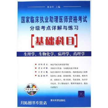 圖書>醫學>醫學/藥學類考試>國家臨床執業助理醫師資格考試分級考點