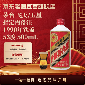 1990年茅台酒价格报价行情- 京东