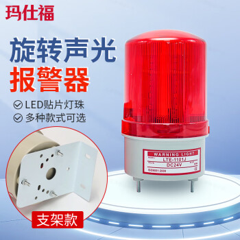 玛仕福 警示灯爆闪灯旋转声光报警器LED闪烁灯 红色有声支架款 220V