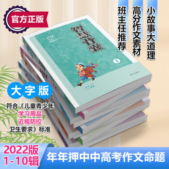 智慧背囊大字号版本升级全集中小学作文书作文素材大全志鸿优化2022