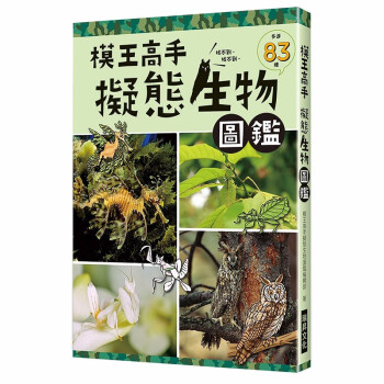 模王高手擬態生物圖鑑 動物在哪裡 絕對難倒你 種擬態生物大集合植物动物科普 摘要书评试读 京东图书