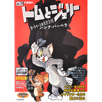 现货进口日文汤姆和杰瑞诞生80周年纪念图录原画トムとジェリーカートゥーンの天 摘要书评试读 京东图书