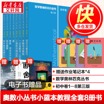 数学奥林匹克小丛书初中卷1 8 第三版 奥数小丛书小蓝本教程全套8册 摘要书评试读 京东图书