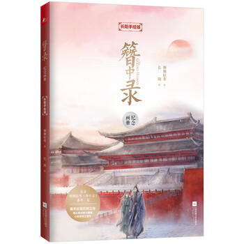 簪中录纪念画册 簪中录书本网价格报价行情- 京东