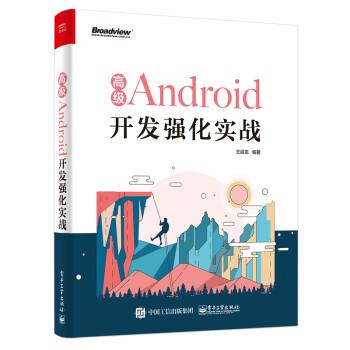 高级Android开发强化实战  android应用开发教程书籍 android高阶