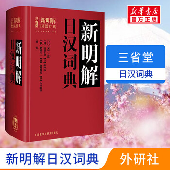 新明解日汉词典排行- 京东