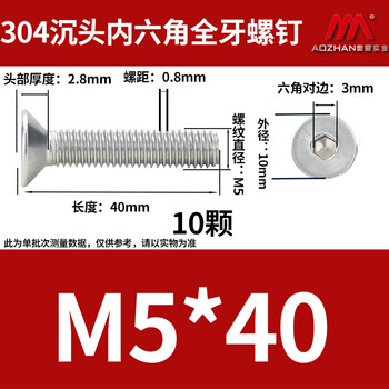 奥展实业（AOZHAN）304不锈钢DIN7991 沉头内六角全螺纹螺钉 M5 *40 10颗/包