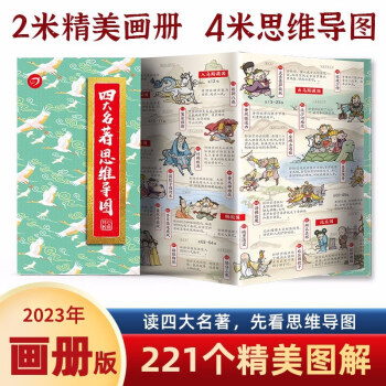 四大名著思维导图折页画册 中小学生中国古典文学名著漫画解读西游记红楼梦水浒传三国演义人物关系图