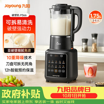 九阳（Joyoung）破壁机1.75L家用全自动豆浆机降噪榨汁料理机五谷杂粮破壁机P366国家补贴