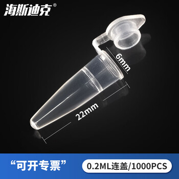 海斯迪克 HK-148 塑料离心管 带刻度EP管种子瓶  0.2ML连盖（1000个/包）