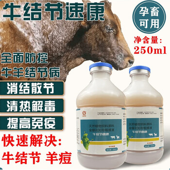 牛羊结节康牛结节病专用药牛用水肿药专治牛羊结节清速治牛疙瘩十大瓶