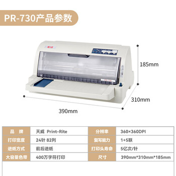 天威PR-730针式打印机 1+5联复写 增值税发票 出入库单 票据专用 82列平推式打印机后进纸连打