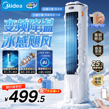 美的（Midea）【直流变频】家用静音空调扇 智能语音冷风扇 负离子落地冷风机水冷塔扇 强力制冷双向送风ADJ10SC