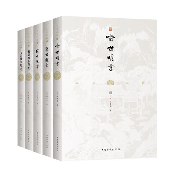 三言二拍(套装全五册):喻世明言+警世通言+醒世恒言+初刻拍