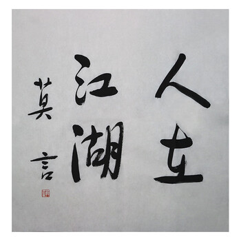 作家 莫言《人在江湖》q144