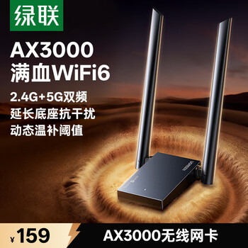 绿联USB无线网卡WiFi6千兆 WiFi接收器AX3000双频5G网卡 台式机专用笔记本无线网接收器外置增益天线