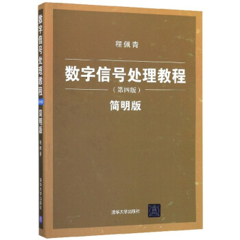 数字信号处理教程(第4版简明版)