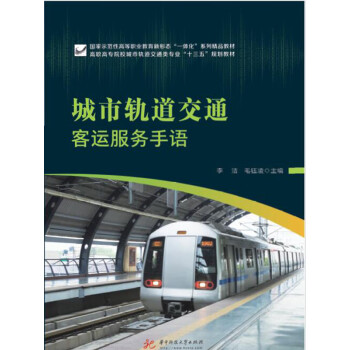 城市轨道交通客运服务手语pdf/doc/txt格式电子书下载