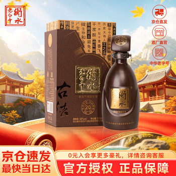 中国酒　衡水老白干　白酒　二十年 衡水老白干二十年价格报价行情- 京东