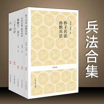 孙子兵法孙膑兵法三十六计兵经百篇唐李问对尉缭子吴子兵法六韬三略鬼谷子古代兵书兵法谋略奇书武经七书 摘要书评试读 京东图书