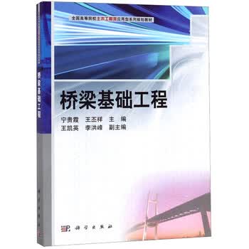 《桥梁基础工程》【摘要 书评 试读】- 京东图书