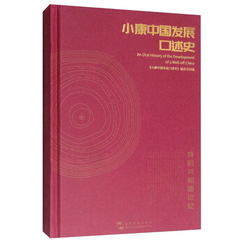 小康中国发展口述史:我的共和国记忆