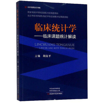 临床统计学:临床课题统计解读
